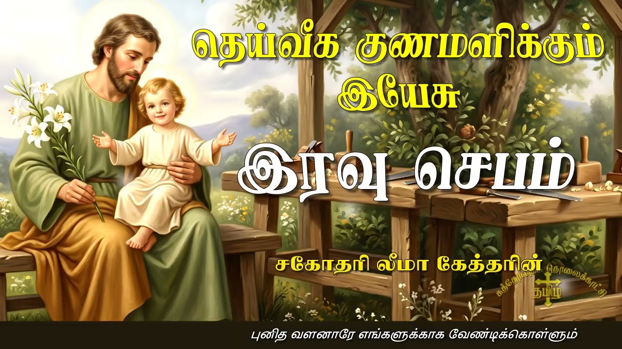 15.04.2026 - Night prayer - இரவு ஜெபம் - தெய்வீக குணமளிக்கும் இயேசு @TAMIL CATHOLIC ONLINE TV