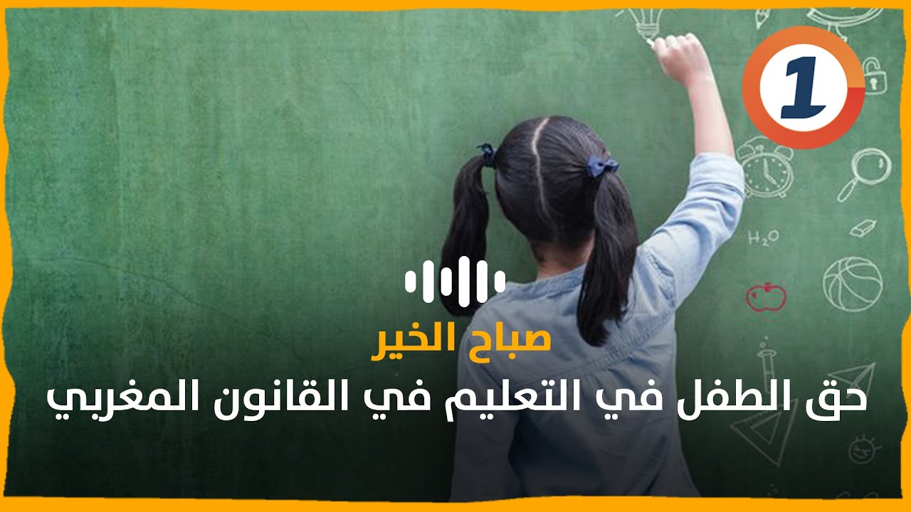 حق الطفل في التعليم في القانون المغربي