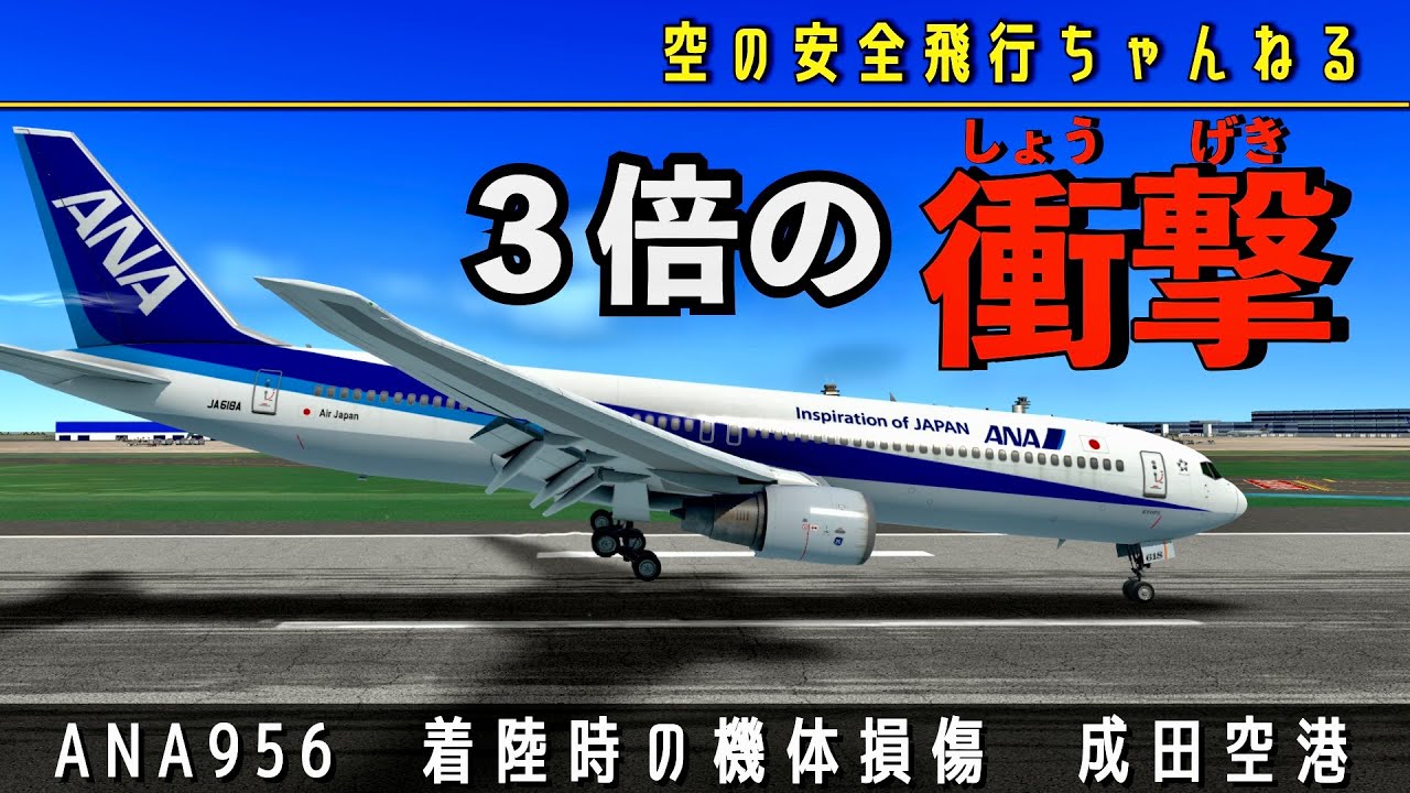 【ハードランディング】機体には亀裂が。何が機長の判断を狂わせたのか？？