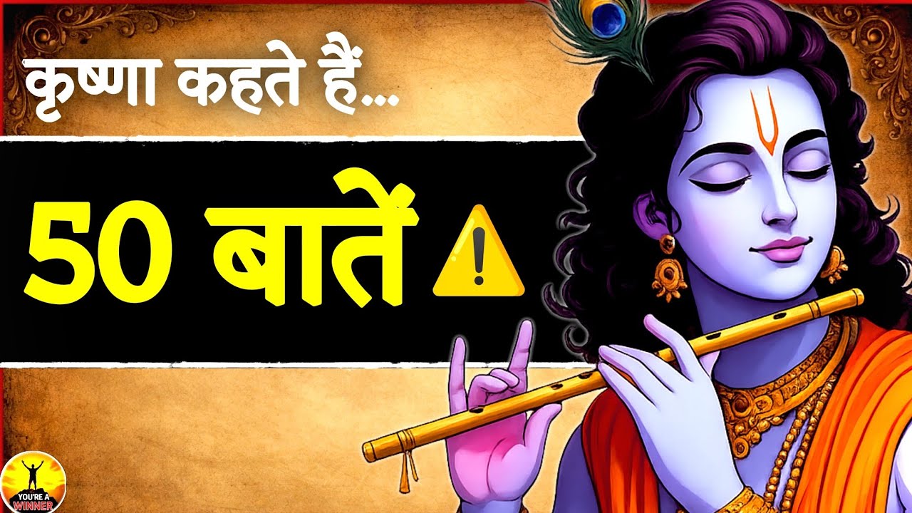 🙏श्री कृष्ण की 50 बातें | जीवन बदल देने वाले उपदेश||KrishnaMotivation