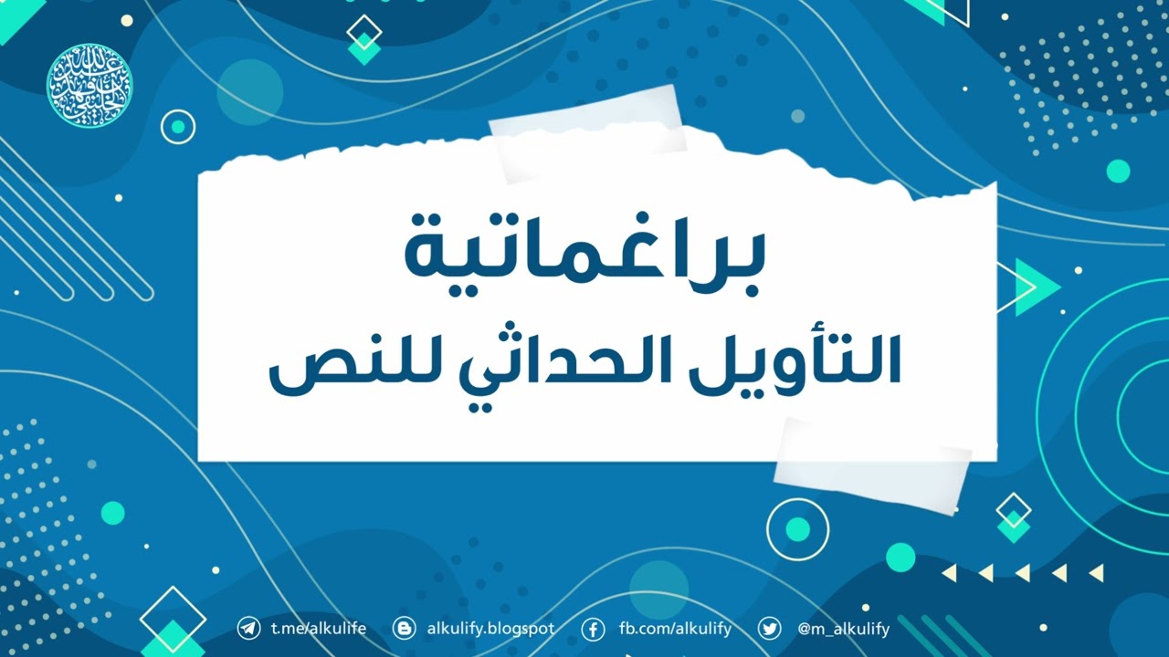 براغماتية التأويل الحداثي للنص …