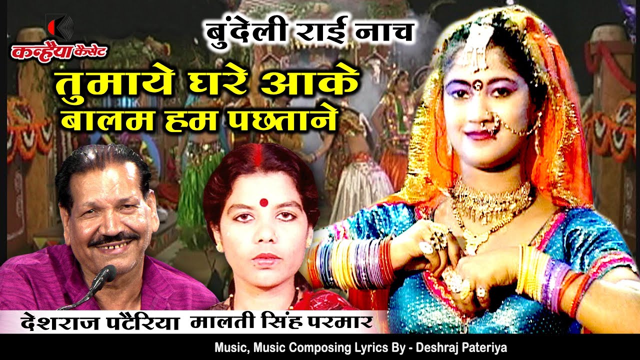 तुमाये घरे आके बालम हम पछताने | बुंदेली नाच गाना | मायके की शान न दिखाओ | देशराज पटेरिया, मालती सिंह