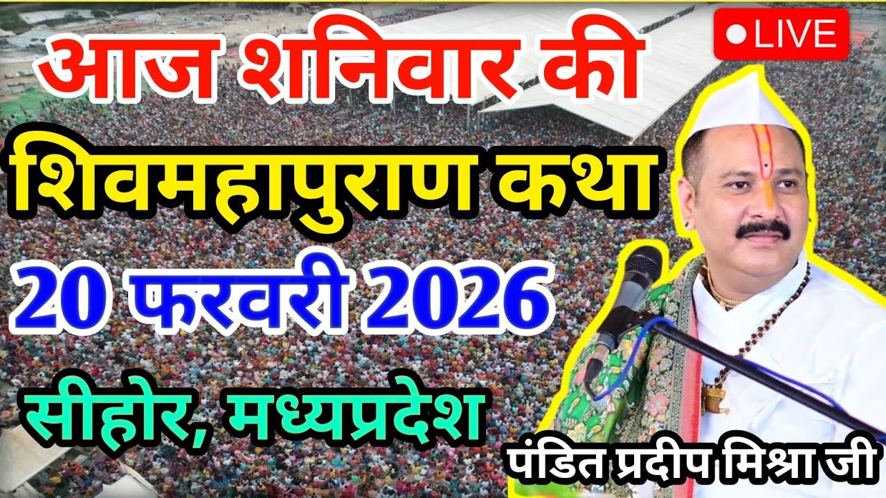 LIVE🔴 20/02/26 सीहोर, मध्यप्रदेश शिवमहापुराण कथा Pradeep Mishra Live Shivpuran Katha  chhatisgarh