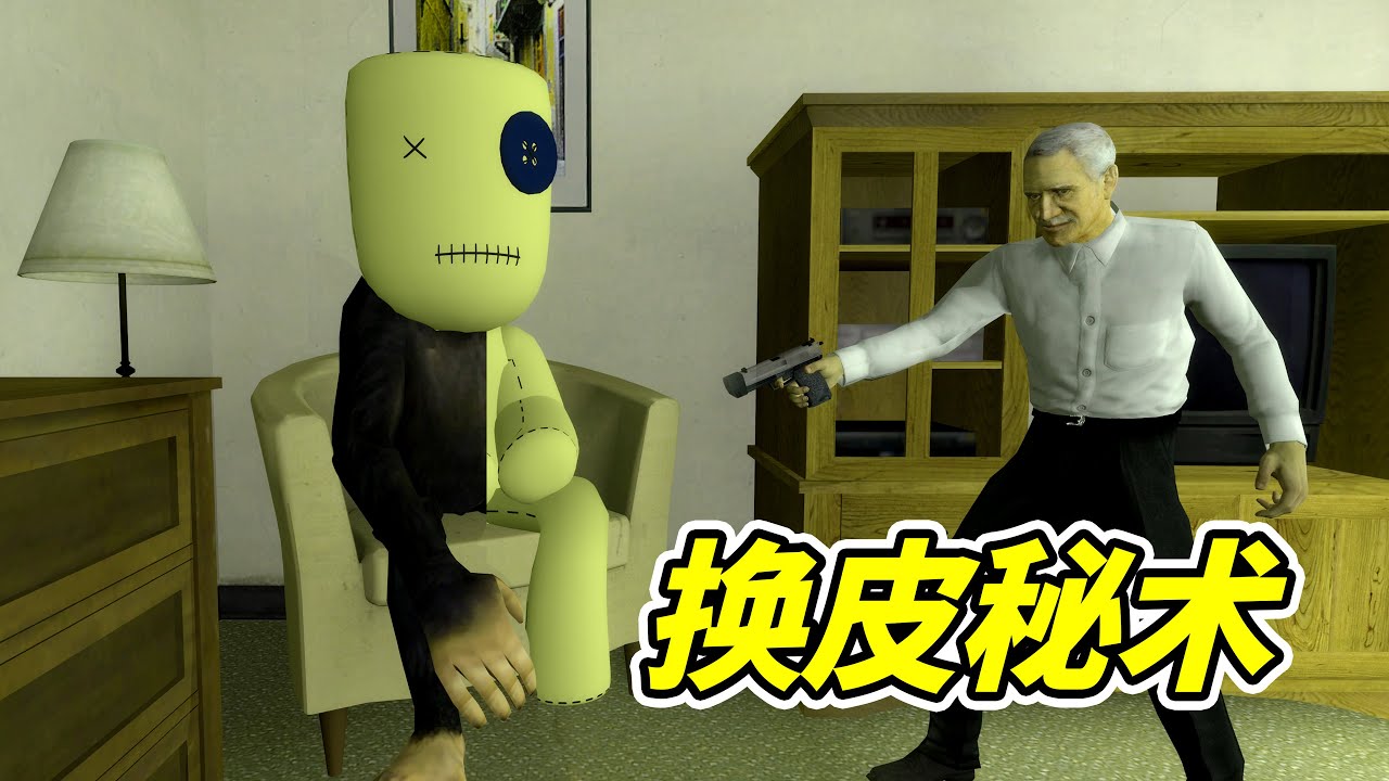 換皮秘術，真的存在？- 蓋瑞模組| 勾魂公狒狒