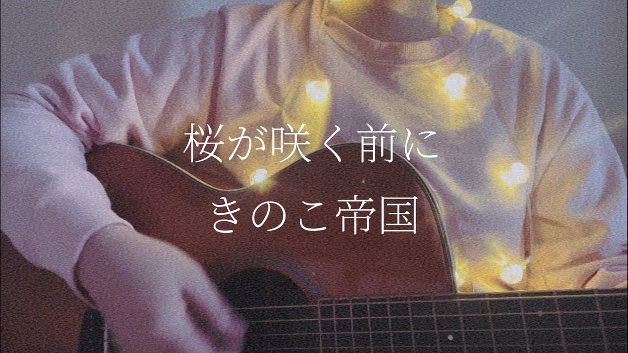 桜が咲く前に/きのこ帝国 【弾き語り cover】