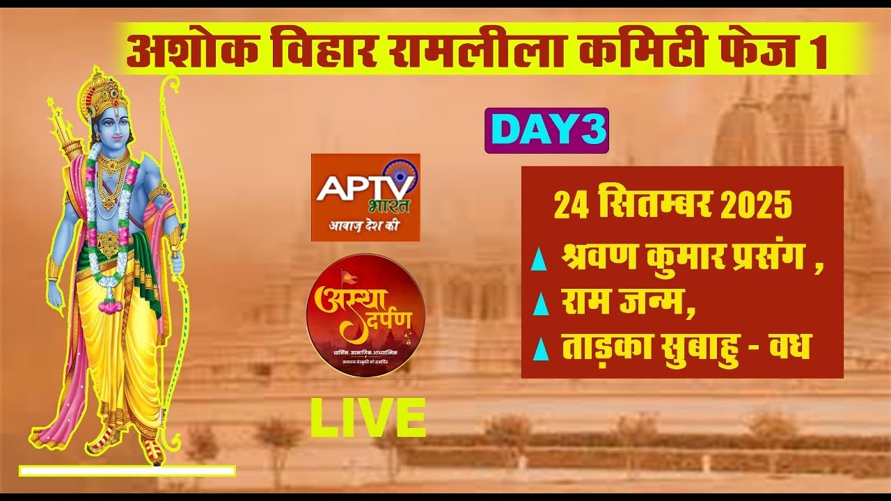 Ramleela 2025 | रामजन्म,ताड़का वध और श्रवण प्रसंग | Ashok Vihar -1 |  Aptv Bharat