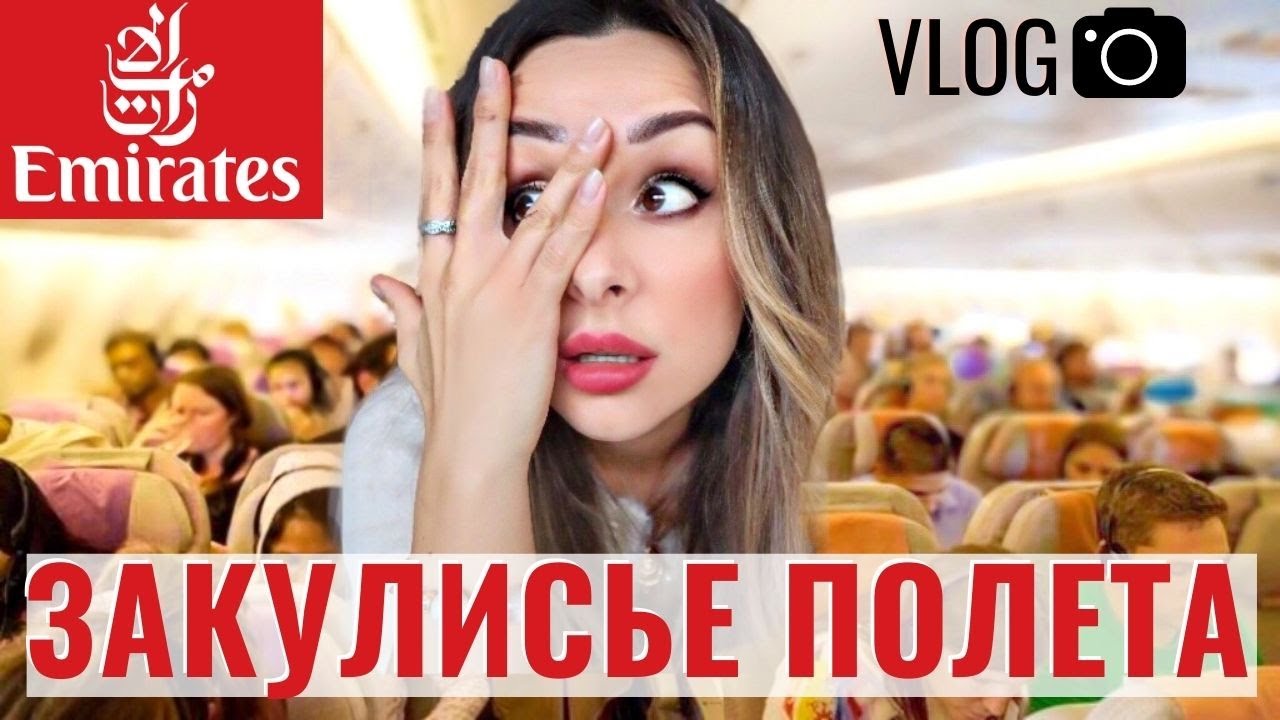 Какой он полет с Emirates?Бывшая стюардесса в роли пассажира,лечу в Дубай.Закулисье работы.Влог