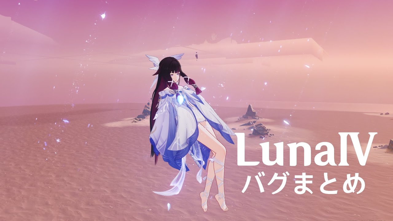 【原神】 LunaⅣ　バグまとめ