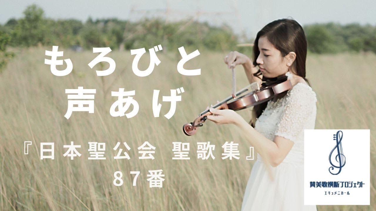 『日本聖公会 聖歌集』87番「もろびと声あげ」