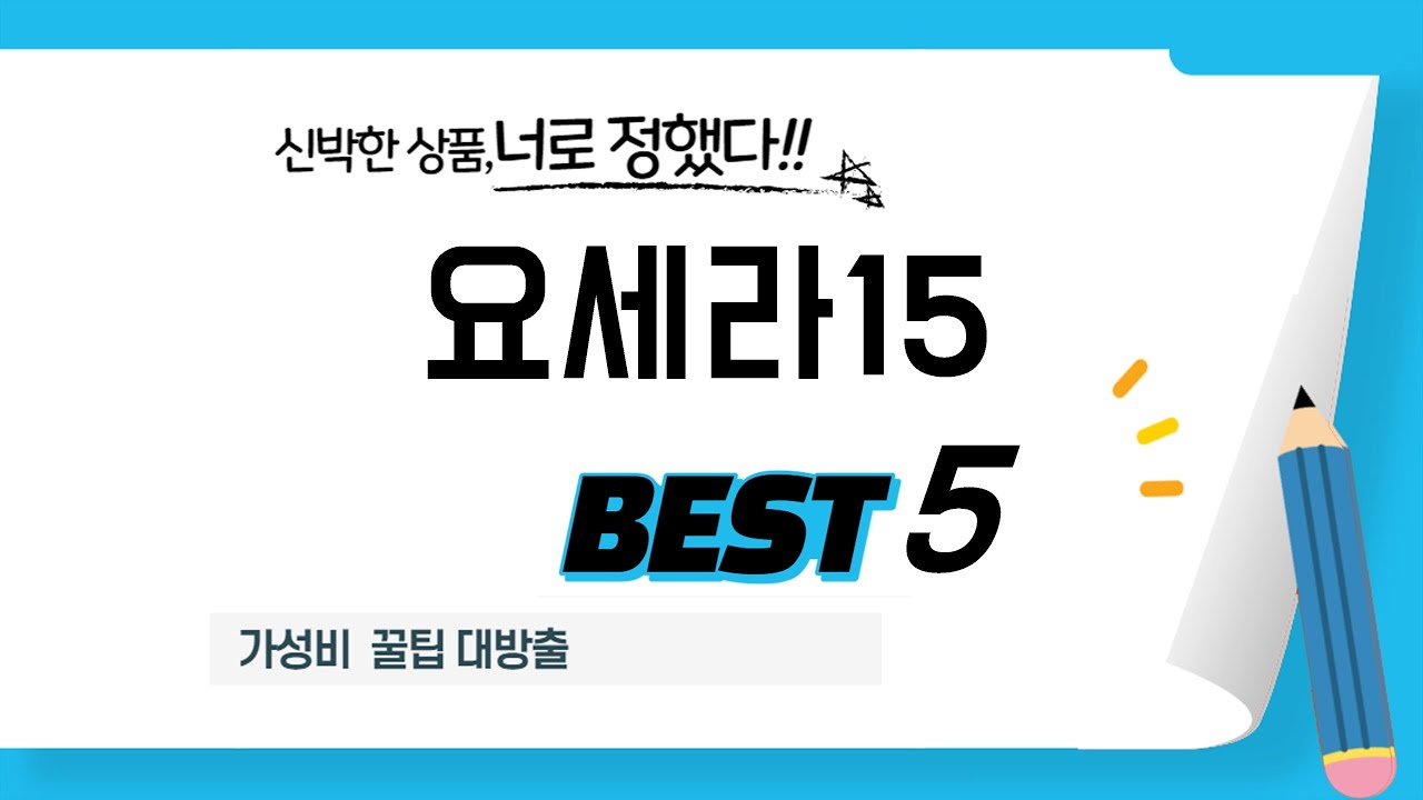 요세라15 필수 구매 추천 TOP5