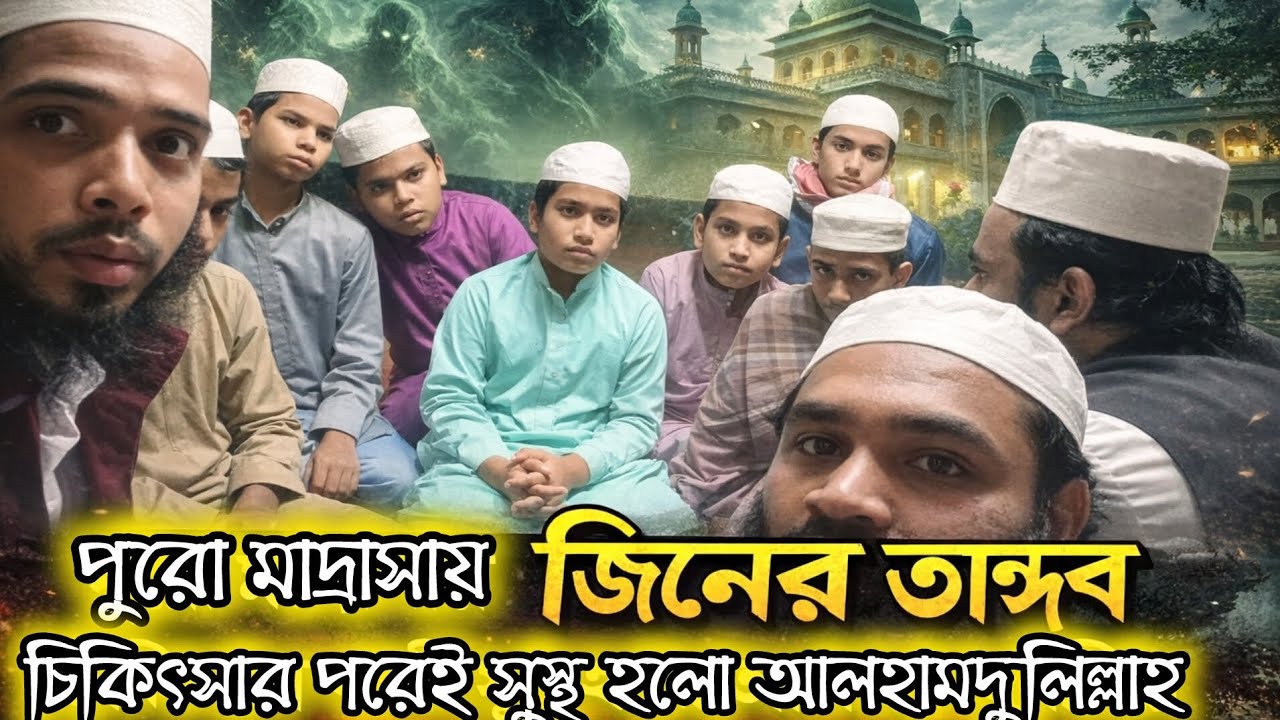পুরো মাদ্রাসায় জিনের তাণ্ডব চিকিৎসার পরে শান্ত হল। #জিন #চিকিৎসা #paranormal 