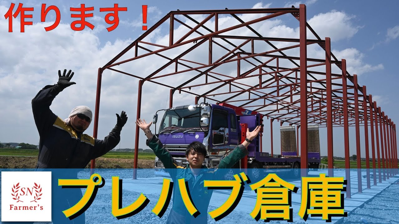 【DIY】倉庫建設編第一弾！プレハブ倉庫作ります！