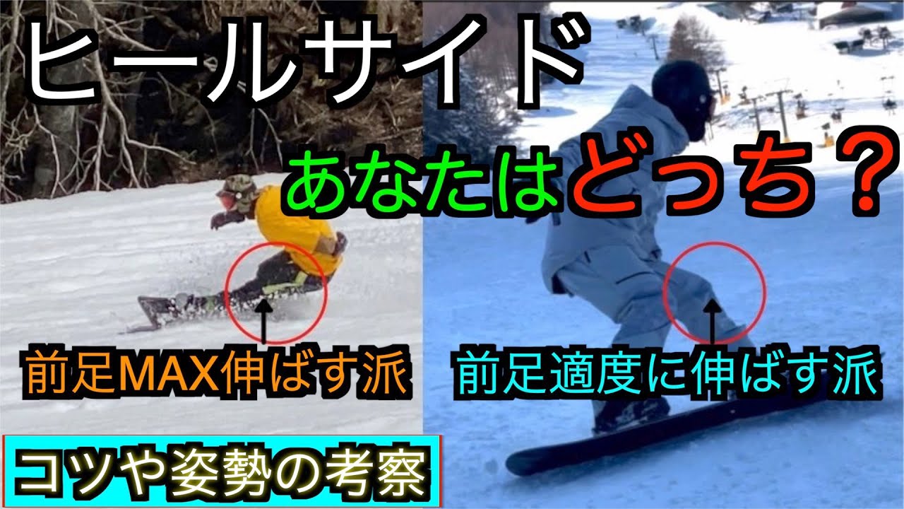 ヒールサイドターンの前足の使い分けと、姿勢や重心の考察【ヒールサイドカービングのコツ】