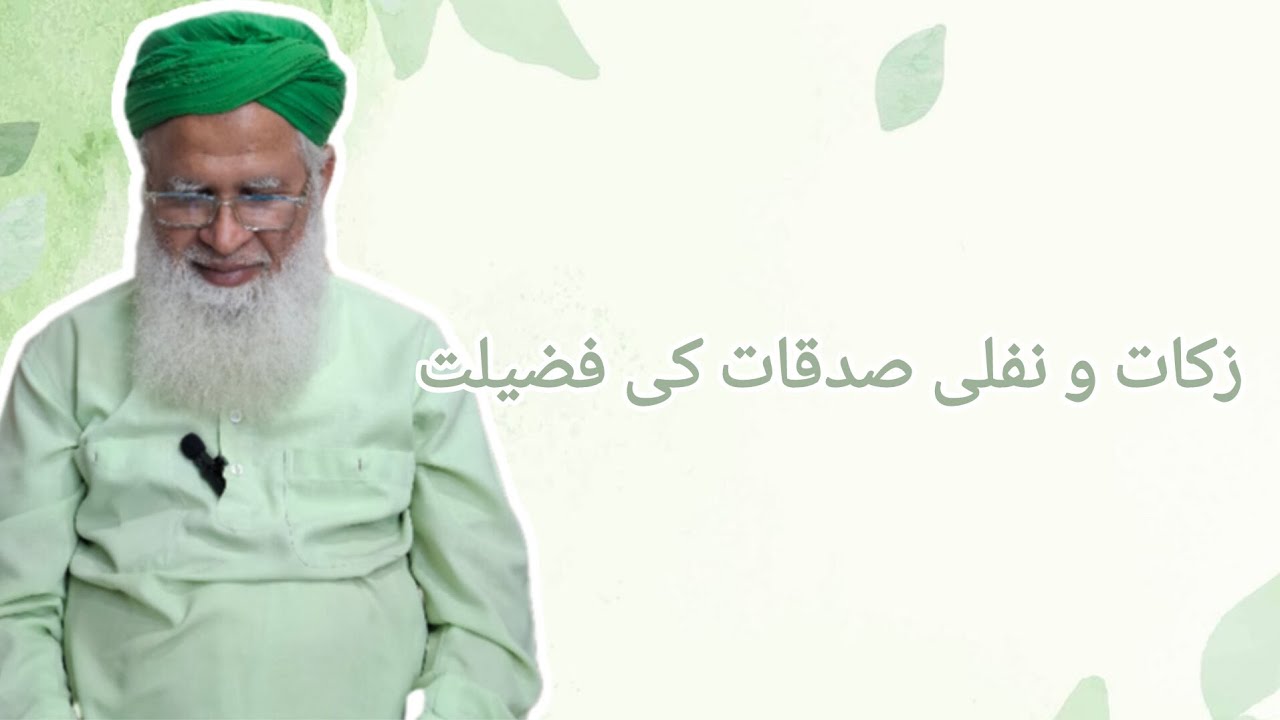 زکات و نفلی صدقات کی فضیلت 