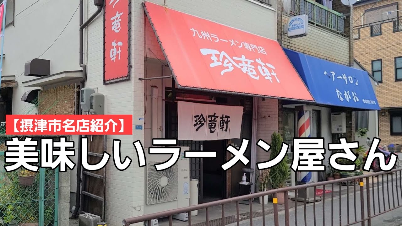 【摂津市名店紹介】昭和からの味でみなさんを満足させる美味しい九州ラーメン専門店！