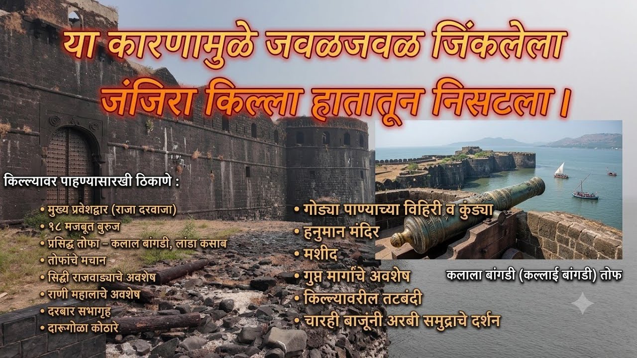 या कारणामुळे जवळजवळ जिंकलेला जंजिरा किल्ला हातातून निसटला | #janjira #murudjanjira #janjirafort 