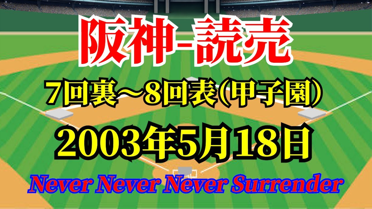 2003年5月18日：阪神 vs 読売：７回裏～８回表（甲子園）