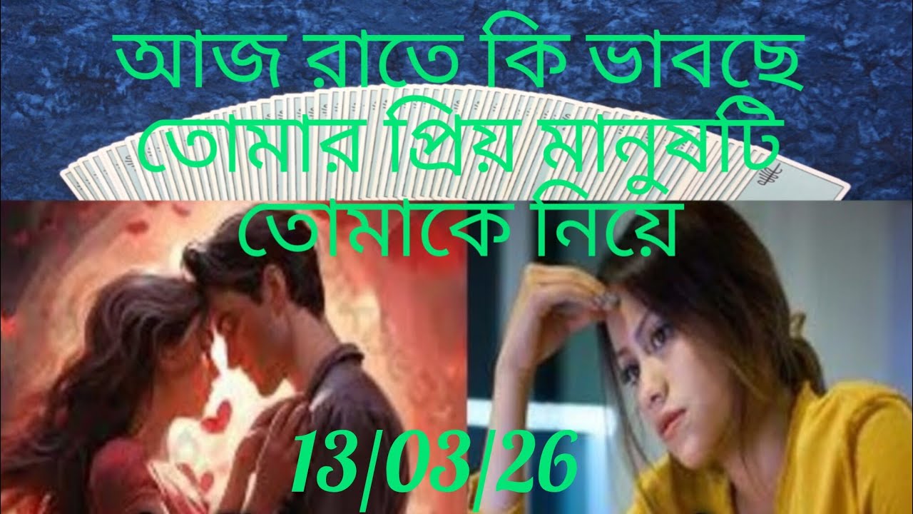 আজ রাতে কি ভাবছে তোমাকে নিয়ে সে 😊🧿🌈🌈✝️✝️