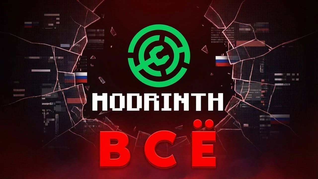 Запрет Modrinth в России
