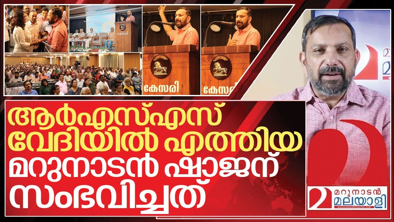 ആർഎസ്എസ് വേദിയിൽ മറുനാടൻ ഷാജന് സംഭവിച്ചത് I Shajan skariah speech in Kesari