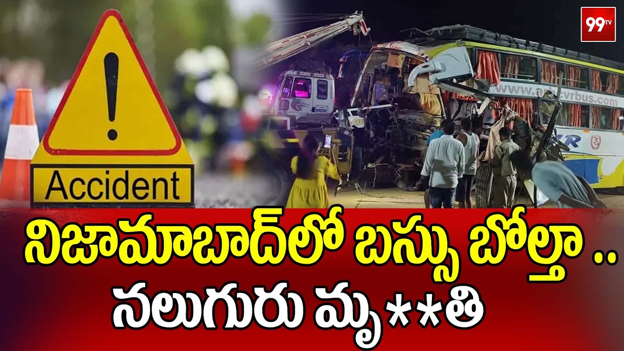 Nizamabad : నిజామాబాద్‌ జిల్లాలో ఘోర రోడ్డు ప్రమాదం..ట్రావెల్ బస్సు బోల్తా .. నలుగురు మృ**తి | 99TV