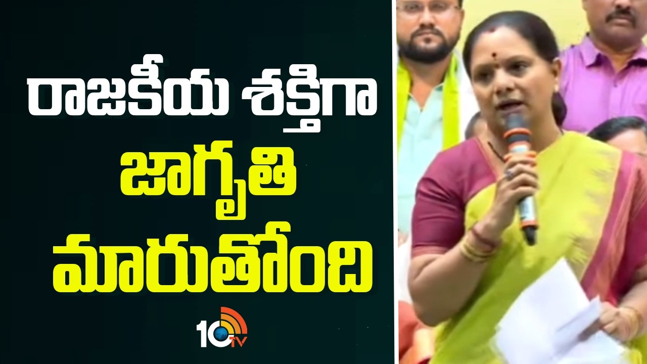 రాజకీయ శక్తిగా జాగృతి మారుతోంది | Kalvakuntla Kavitha Speech | Telangana Jagruthi | 10TV