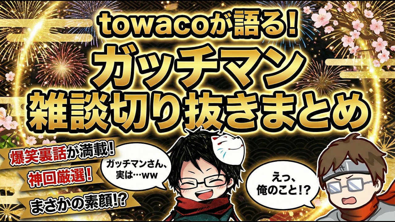 【towaco】大好きなガッチマンとの絡み＆雑談切り抜きまとめ