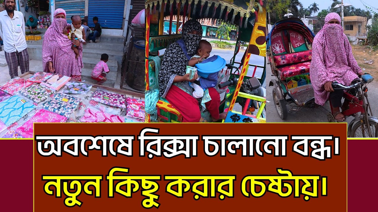 অভাগিনী মায়ের দুঃখ দূর হল। আর রিকশা চালাতে হবে না। নতুন ব্যবসা।