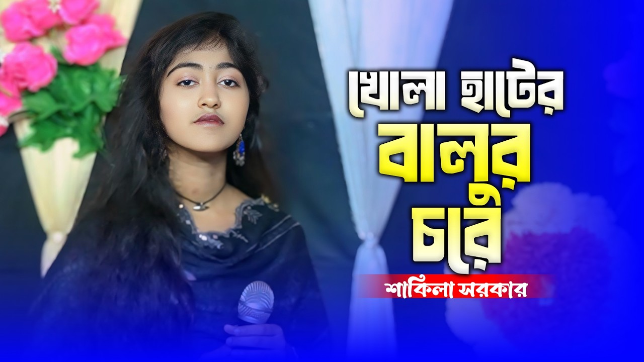 খোলা হাটের বালুর চরে - শাকিলা সরকার | Khola Hater Balur Chore - Shakila Sarkar | New Baul Song 2026