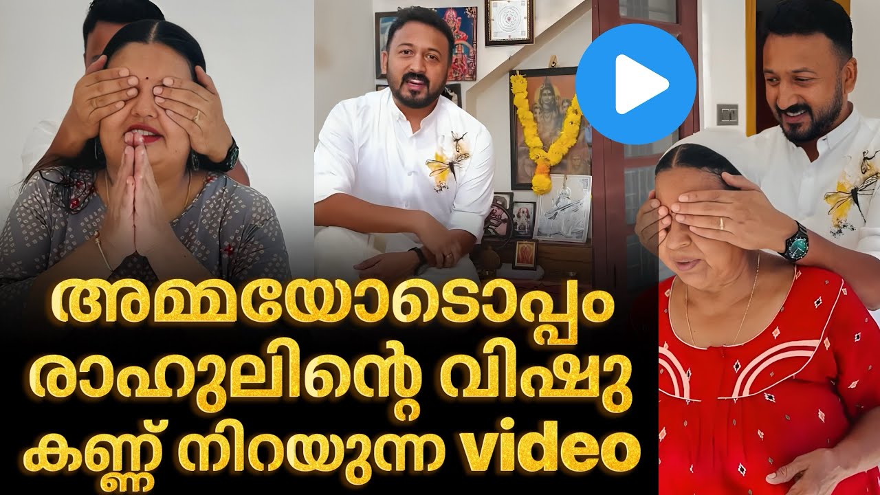 ‼️ അമ്മയോടൊപ്പം വിഷുവിന് രാഹുലിന്റെ വൈകാരിക വീഡിയോ❤️ | Rahul mamkoottathil 