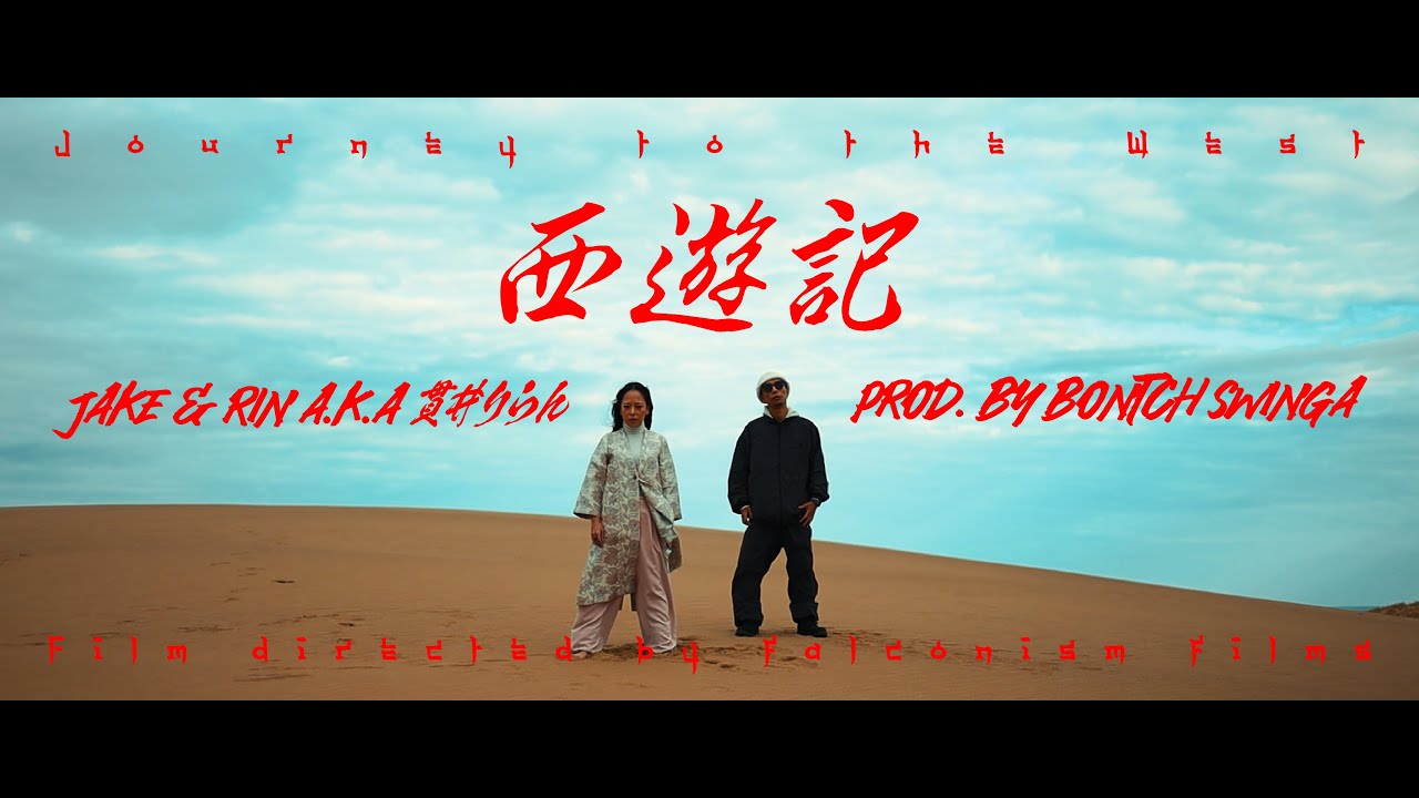 西遊記 / JAKE & RIN a.k.a 貫井りらん（Prod. by BoNTCH SWiNGA）