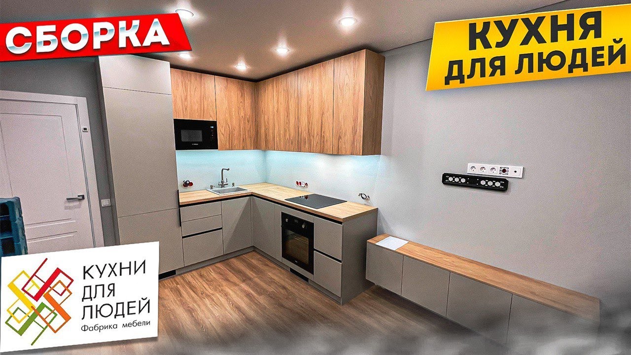 КУХНИ ДЛЯ ЛЮДЕЙ. Сборка кухни под ключ