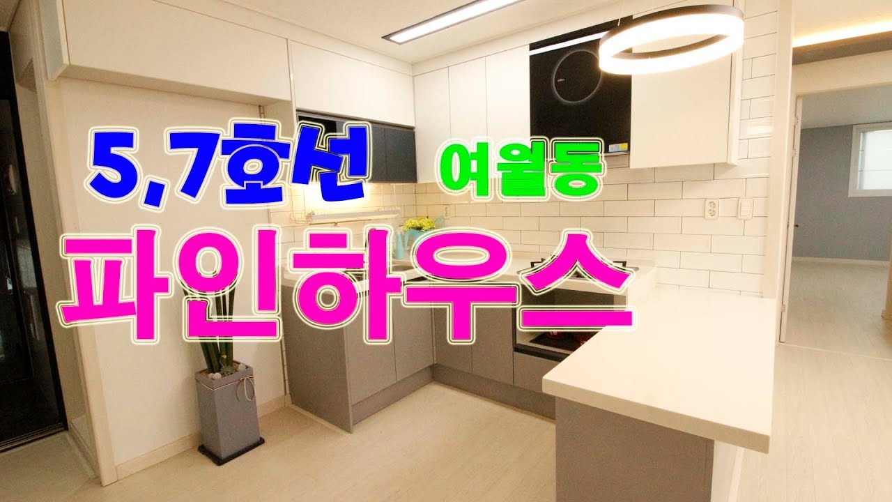 ◈파인하우스 / 부천시 여월동 신축빌라 / 분양가 2억 1,400 ~ 입주금 6,400(담보70%)~ 5층 12세대 방3 욕실1~2 (베)1