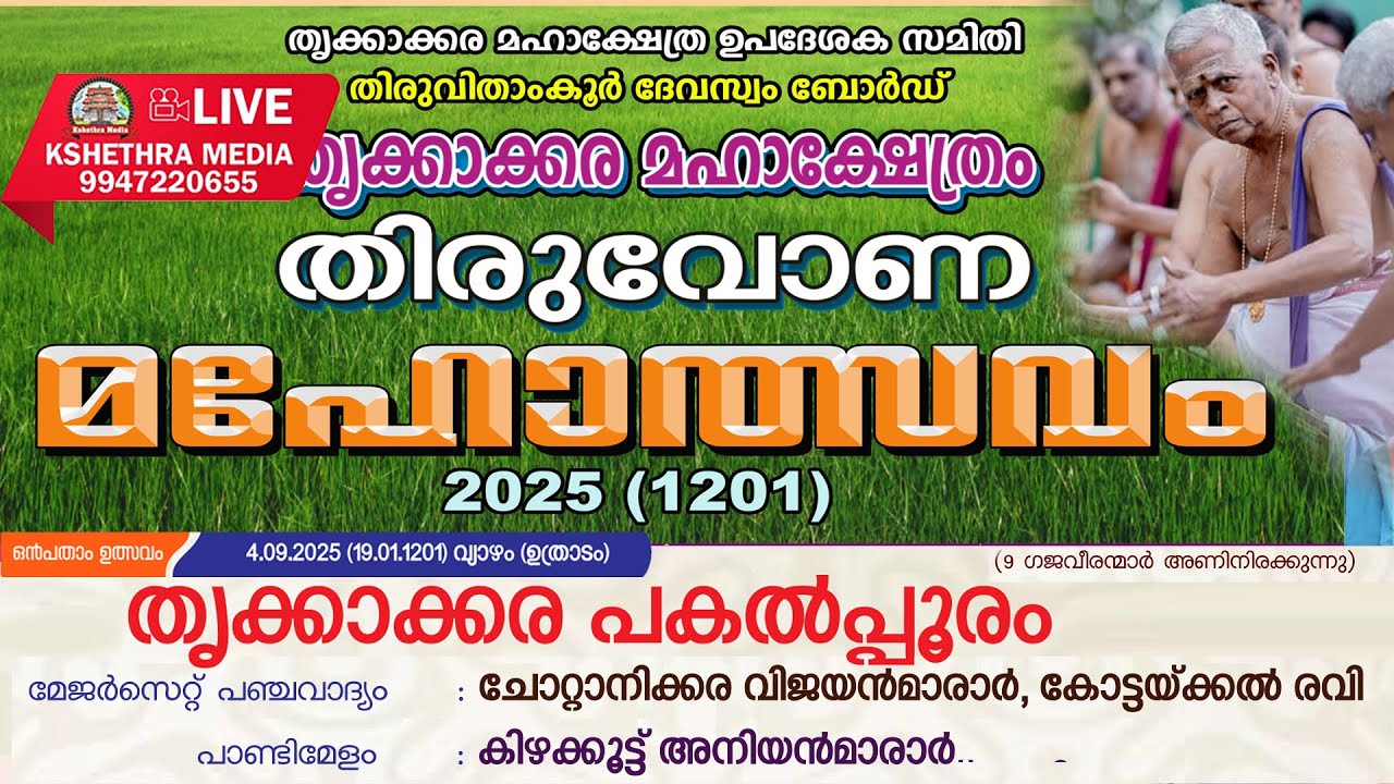 🔴 LIVE: THRIKKAKARA PAKAL POORAM 2025 . MAJORSET PANCHAVADYAM & PANDIMELAM. THIRUVONAMAHOLSAVAM 2025