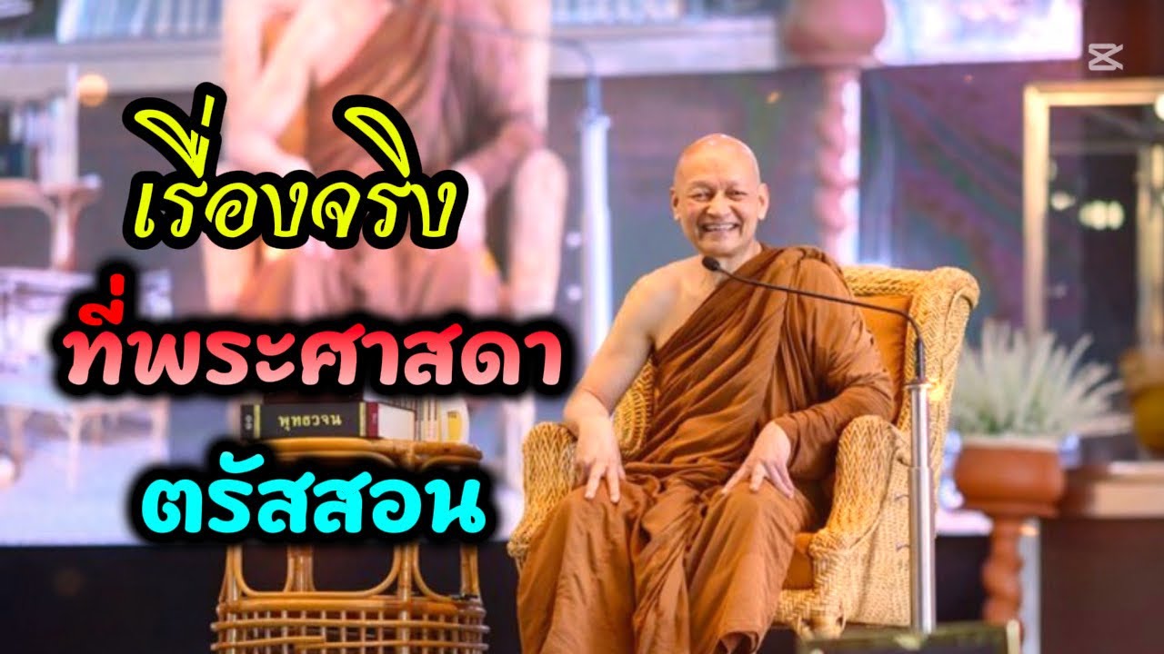 “พุทธวจน” คือเรื่ิองจริงที่พระศาสดาตรัสสอน / พระอาจารย์คึกฤทธิ์  โสตฺถิผโล