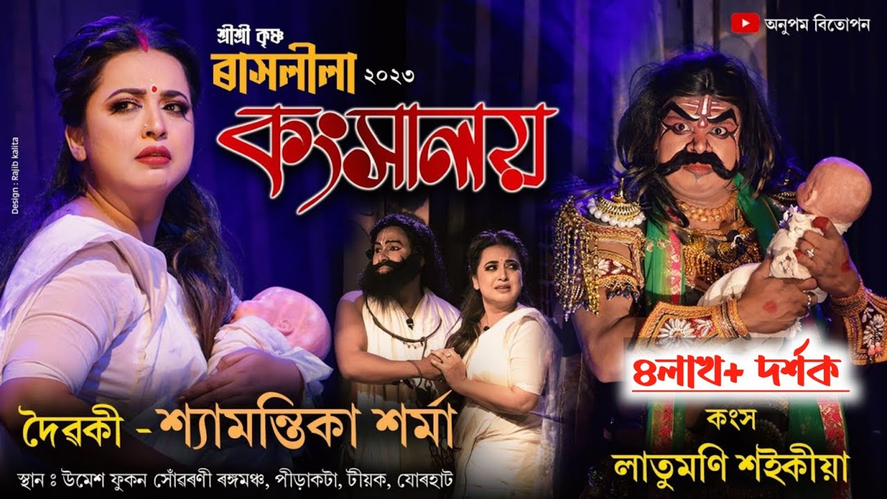 কংসৰ ভাওত লাতুমণি শইকীয়া আৰু দৈৱকী শ্যামন্তিকা শৰ্মা | Pirakata Rakh | Latumoni |  Shyamantika