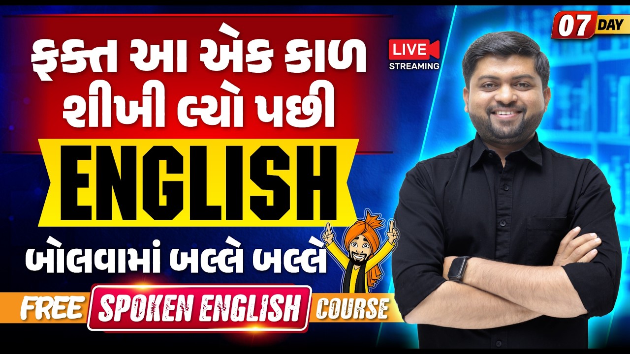 Day 7🔥ફક્ત આ એક કાળ શીખી લ્યો અંગ્રેજીમાં બલ્લે બલ્લે | English Speaking Course | Vijay Nakiya