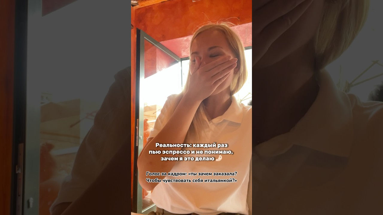 Не знаю, зачем я каждый раз это делаю 🤭какие у вас отношения с эспрессо? #эспрессо #жизньвиталии