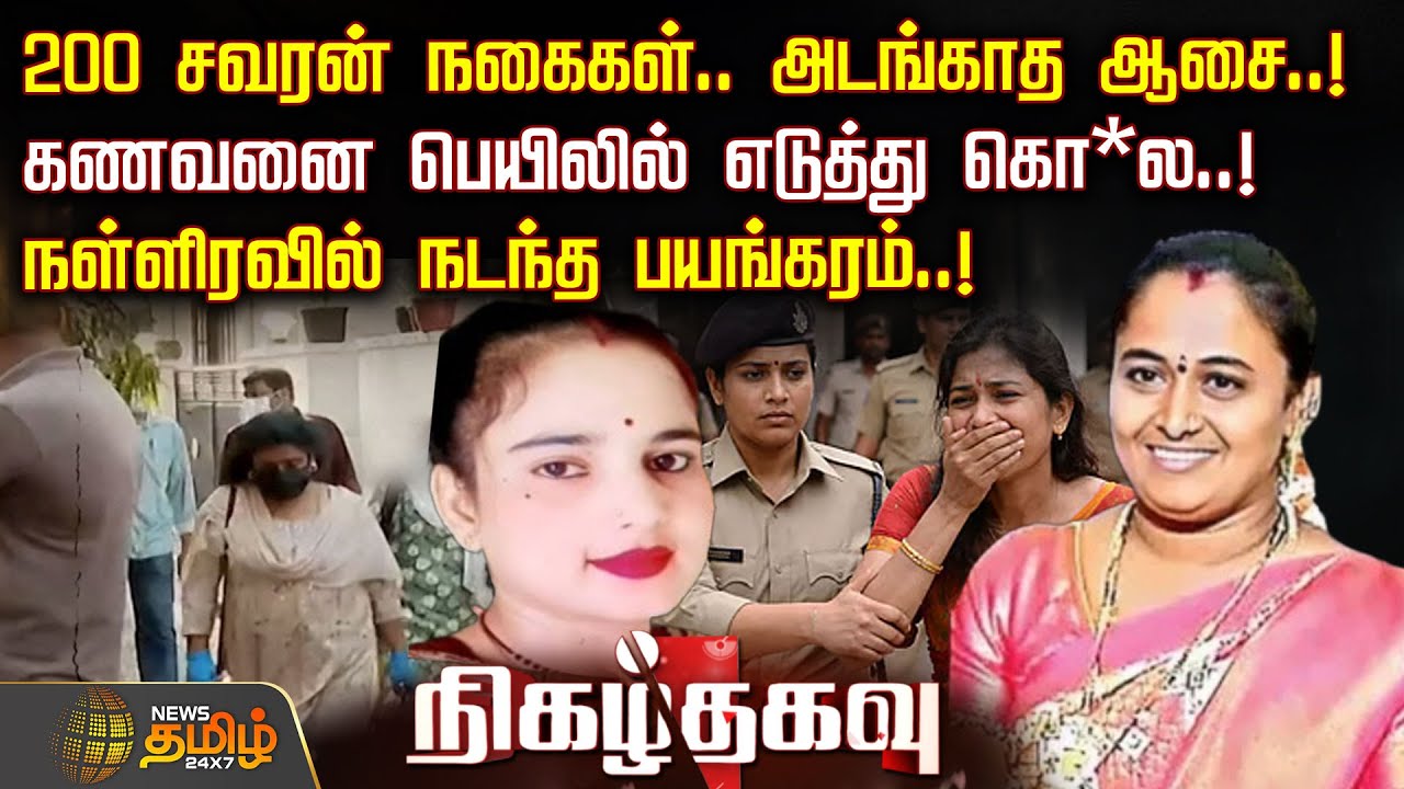 200 சவரன் நகைகள்.. அடங்காத ஆசை.. கணவனை பெயிலில் எடுத்து கொ*ல.. | CrimeNews | CrimeUpdate