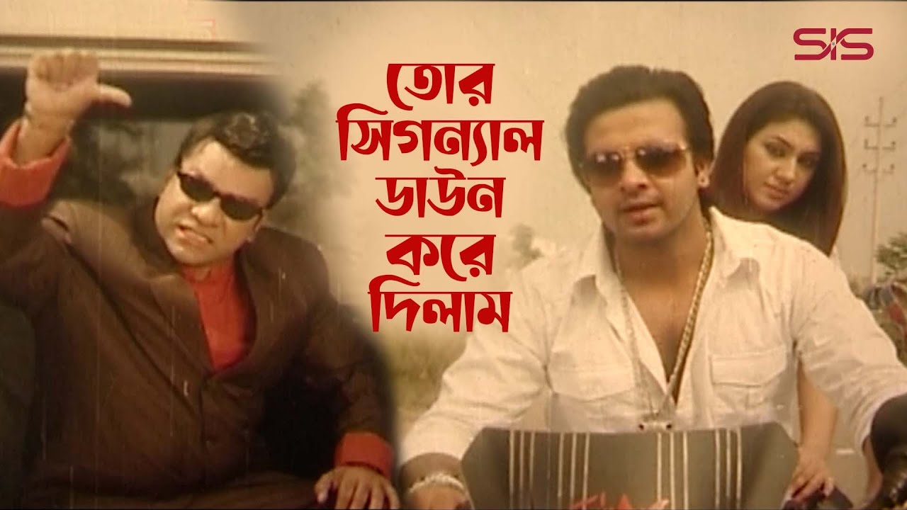 তোর সিগন্যাল ডাউন করে দিলাম | Shakib Khan | Apu Biswas | Misha | Bangla Movie Scene | SIS Media