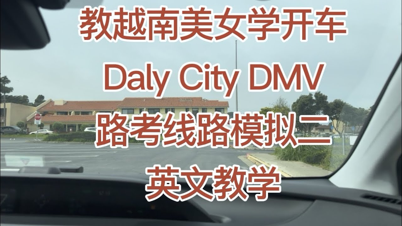 Daly City DMV the behind wheel driving test route2｜路考线路模拟2｜湾区路考｜旧金山路考｜加州路考