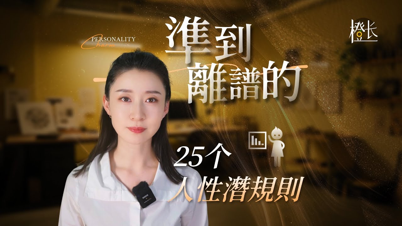 眞實到骨子裏的25个人性潛規則，建議你至少看完前面10个。#心理學#人性#認知提昇#女性成長#自我成長