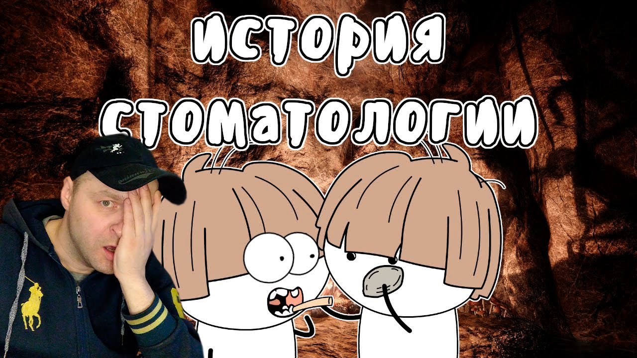 Стоматология от неолита до наших дней - Мудреныч (История на пальцах) Реакция.