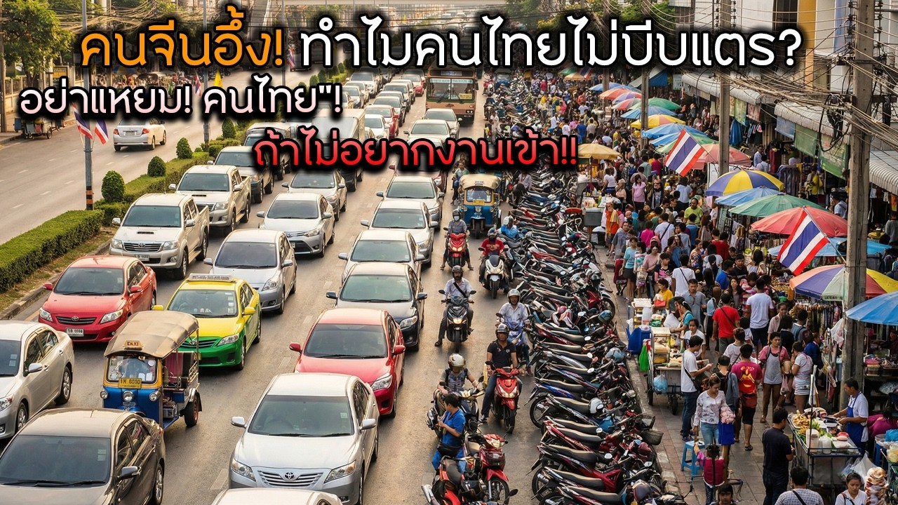 คนจีนอึ้ง! ทำไมคนไทยไม่บีบแตร? อย่าแหยม! คนไทย