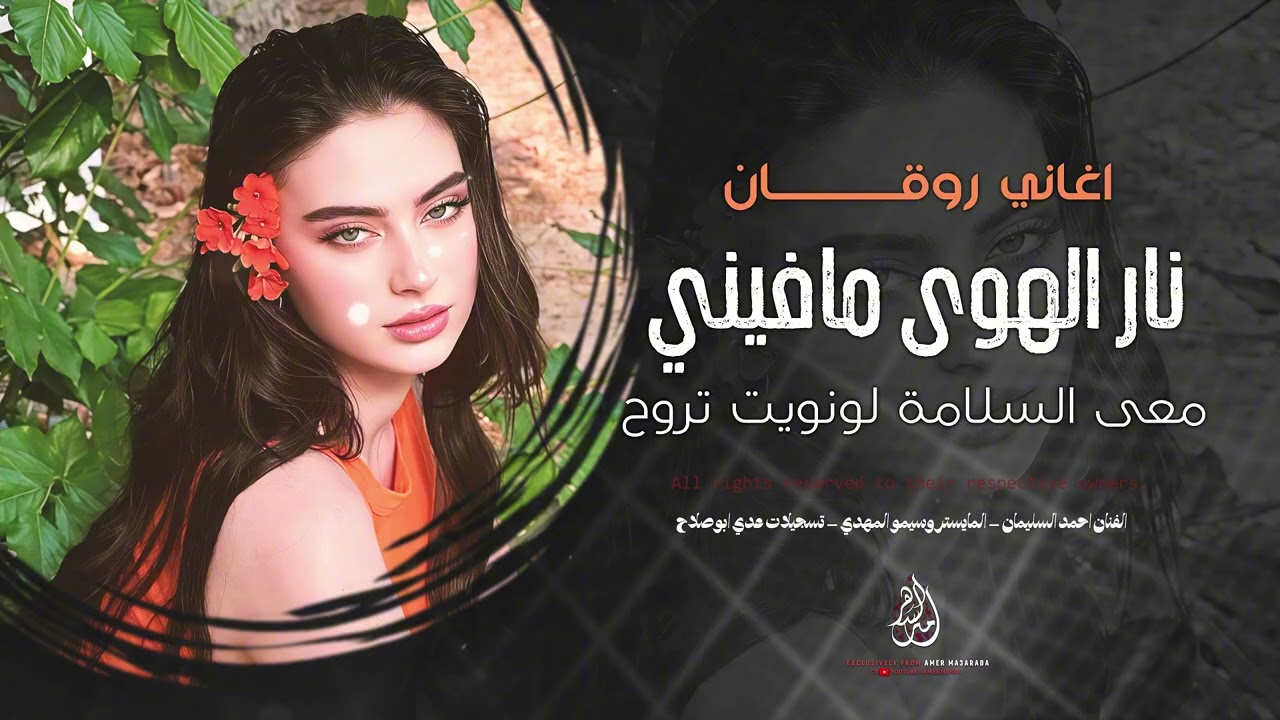 نار الهوى ما فيني | مع السلامة لو نويت تروح | طرب استكنان 2026 احمد سليمان | مطلوبة أكثر شيء