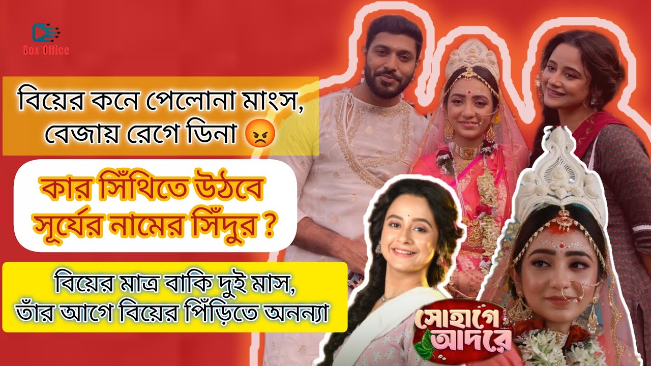 মাংস পেলো না কনে, অভিমানে দলবদলের ভাবনা | Sohage Adore | Sun Bangla | Arunima | Ananya | Subharanjan