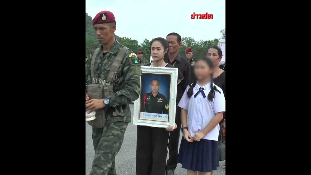 สดุดี ส.อ.จิรายุส วีรชนทหารกล้า ขอให้ดวงวิญญาณสู่สุคติ   : Khaosod - ข่าวสด