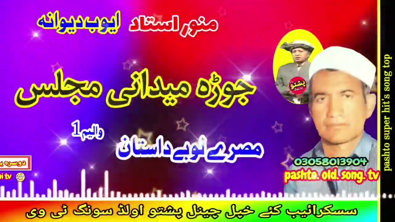 Munawar ustad & Ayub dewana !! Jura midani majlis !! Misry lobr dastan vol 1 !! pashto old song tv