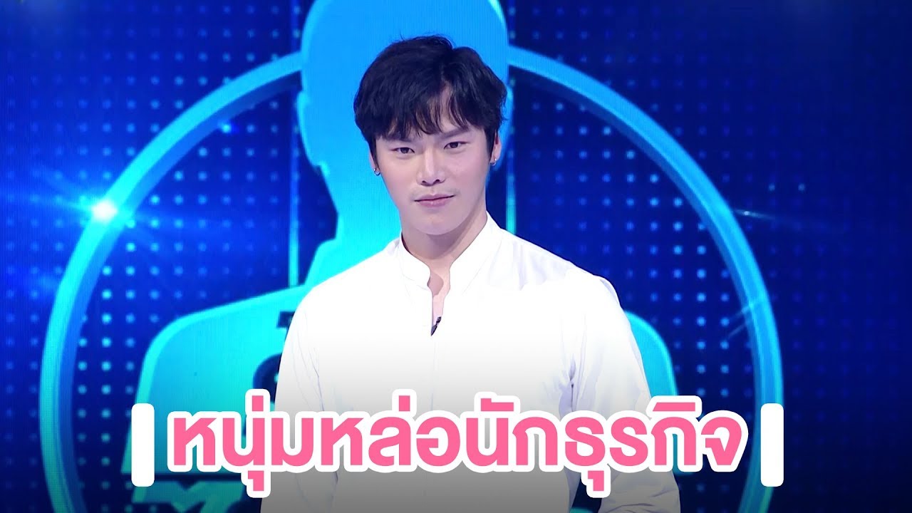 หนุ่มหล่อนักธุรกิจ | Highlight | EP.62 | Guess My Age รู้หน้า ไม่รู้วัย