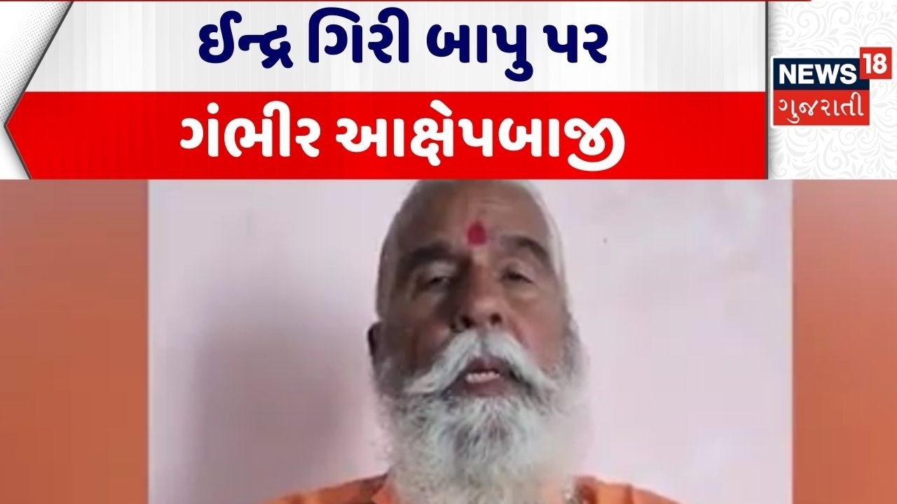 Junagadh Bhavnath Controversy | ઈન્દ્ર ગિરી બાપુ પર ગંભીર આક્ષેપબાજી | Indragiri Bapu | Gujarati